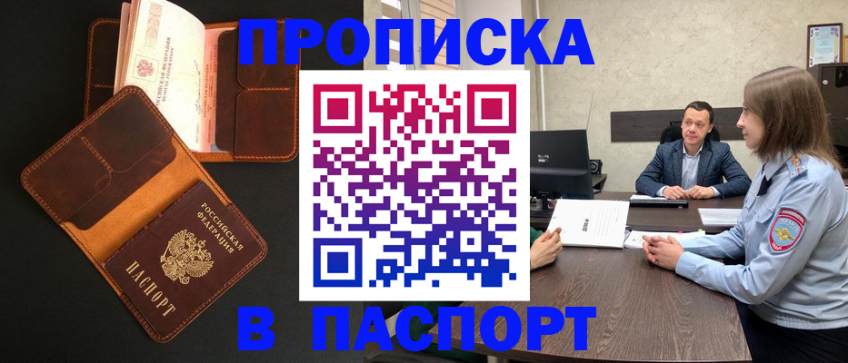 прописка в Великих Луках